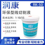 线切割配件大全润康线切割工作液RK 50环保型水基线切割液冷却液