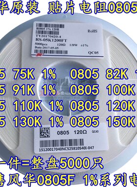 风华贴片电阻0805F 1% 75K 82K 91K 100K 110K 120K 130K 150K整
