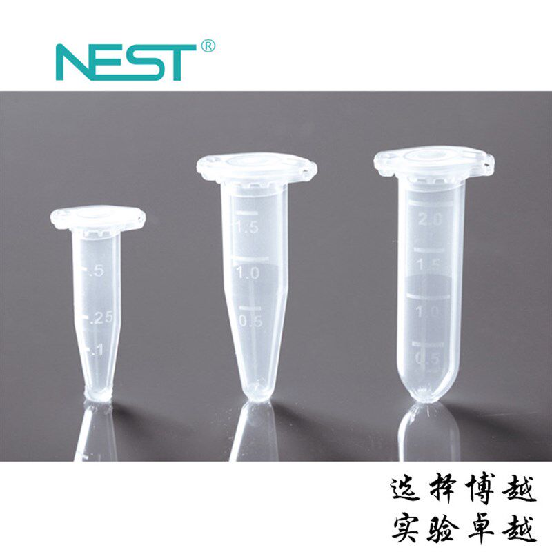 Nest耐思0.5ml1.5ml2ml微量离心管尖底离心管 EP管 带锁扣 可开票