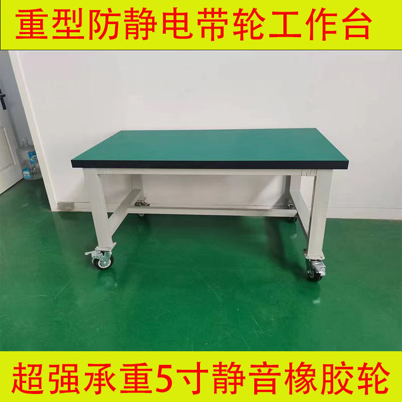 重型防静电工作台钳工台车间操作台维修试验工具打包桌移动带轮