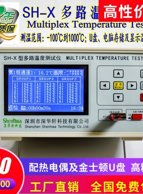 SH-X多路温度巡检仪8路16路温度测试24路温度记录64路温度测试仪