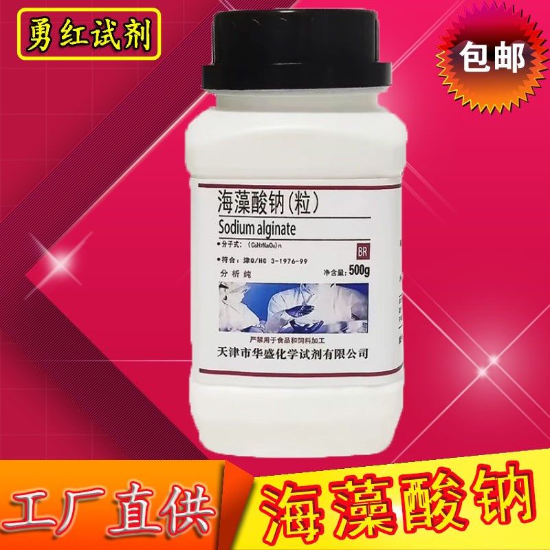 海藻酸钠粉末颗粒 BR500g 分析纯褐藻胶实验用水精灵diy化学试剂