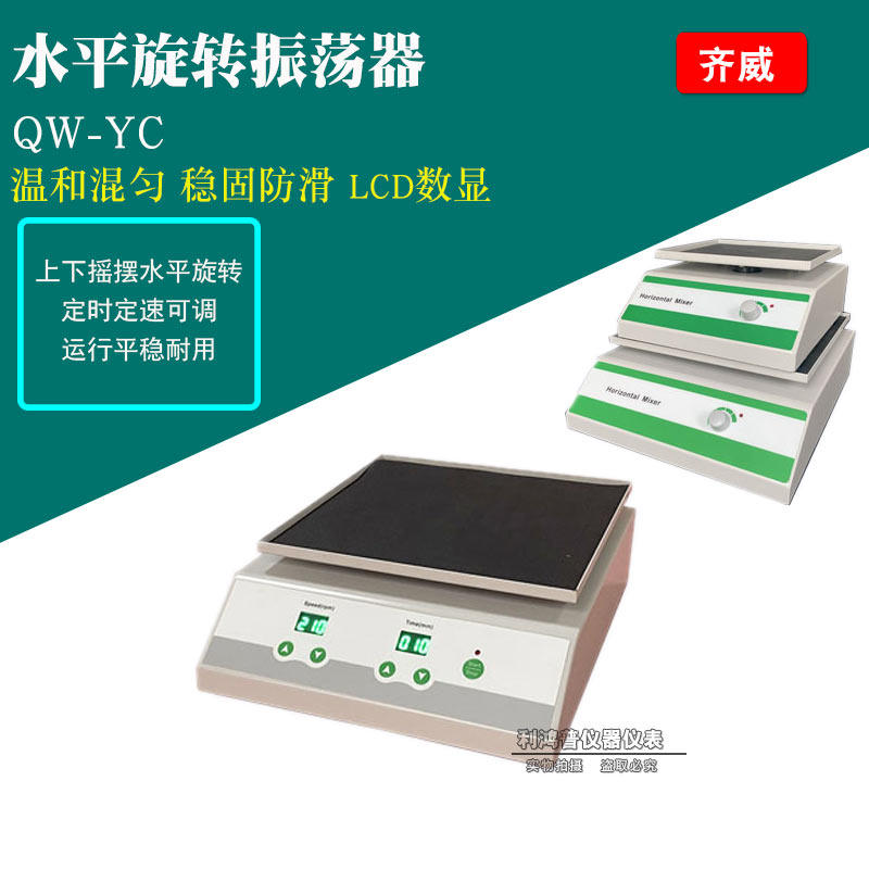 齐威实验室振荡器振动台多功能水平脱色圆周摇床振荡仪回旋翘翘板