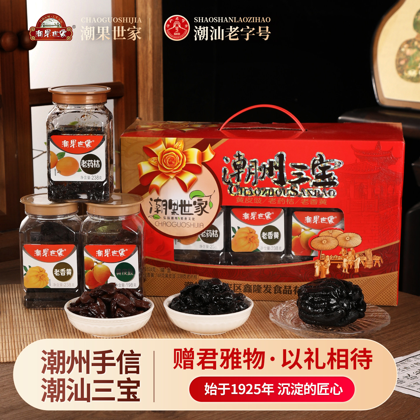 潮果世家潮州三宝礼盒潮汕特产陈年佛手老香黄老药桔过节送礼礼品