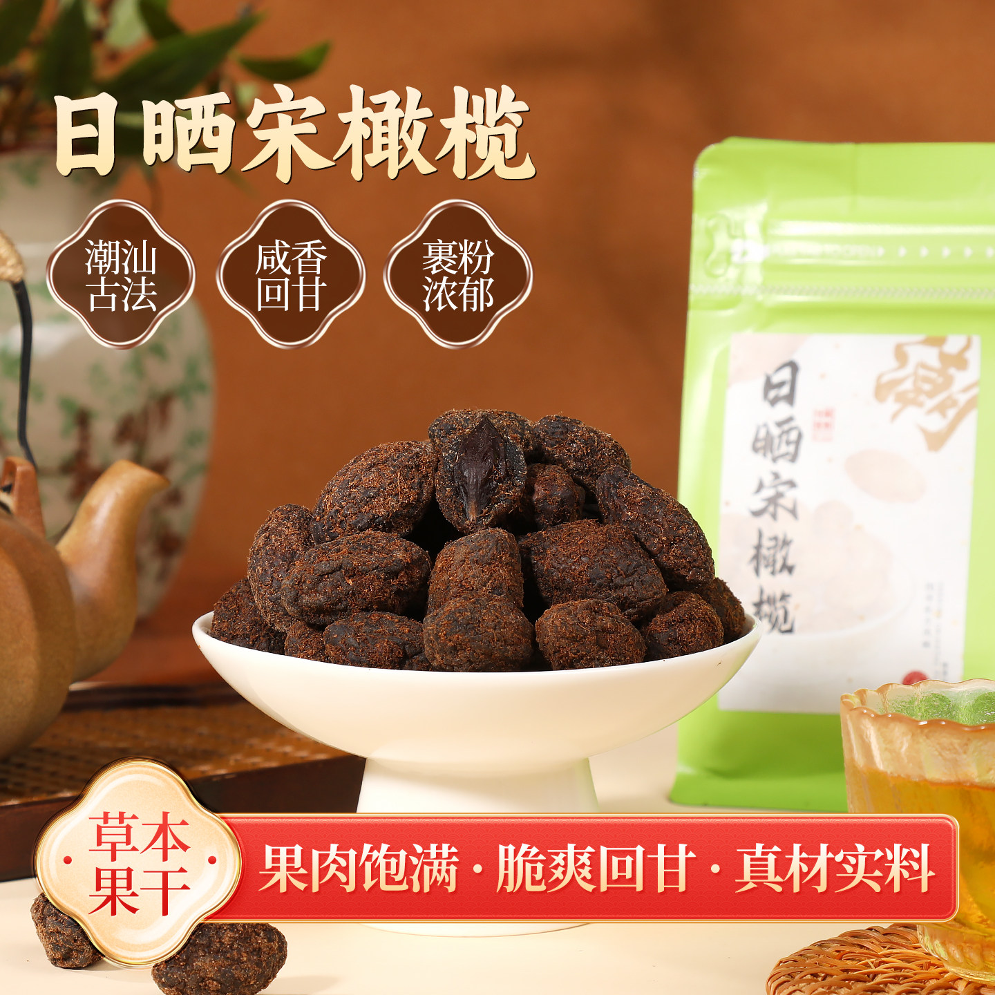潮果世家日晒宋橄榄果脯肉厚香浓老字号正宗潮汕即食蜜饯零食袋装