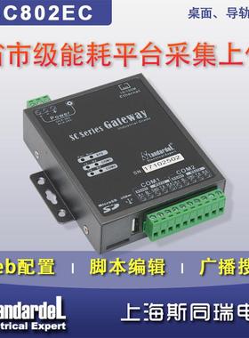 省市级建筑能耗平台采集网关/SC802EC/定时上报