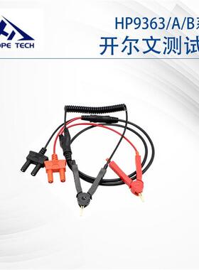 和普HP9363A/HP9363B开尔文四线夹探针适用于电池内阻