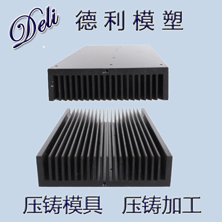 厂家供应各类铝压铸散热片模具设计加工和制造铝合金件压铸成型
