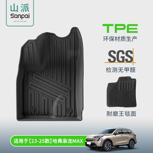 适用于23-25款哈佛枭龙MAX汽车脚垫TPE脚垫后备箱垫子座椅靠背垫