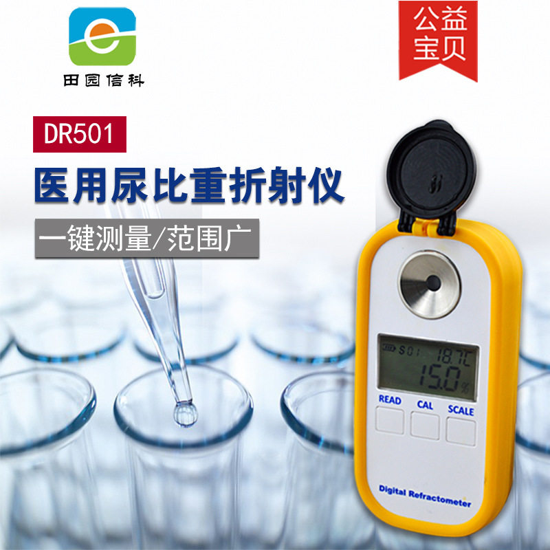DR501数显折射仪/尿比重仪