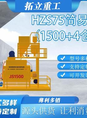 拓立JS1500混凝土搅拌机双卧轴强制立式搅拌站拌合站HZS75简易站