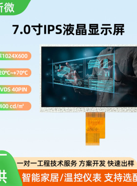 供应7寸液晶屏1024*600裸屏tft液晶显示屏温控仪表家居7寸液晶屏