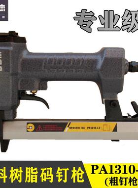 塑料码钉枪PA1310-S树脂码钉枪粗钉枪细钉枪S1308S1310耐冲击