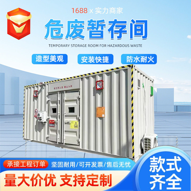 暂存间可移动式危险品集装箱防爆危化库危废暂存箱危废储存间