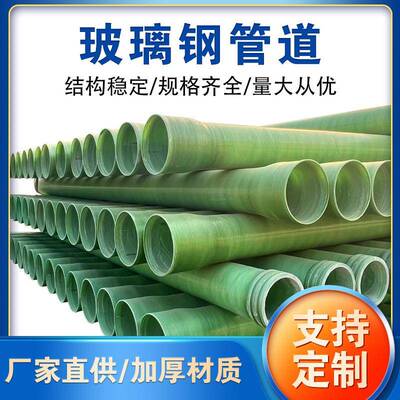 玻璃钢夹砂管道玻璃钢污水管缠绕管道通风管道电缆保护管现货供应