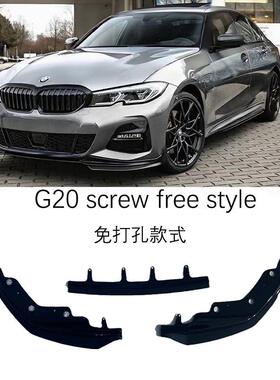 适用于宝马G20前期MP款前铲前唇改装前唇改装件免打孔安装