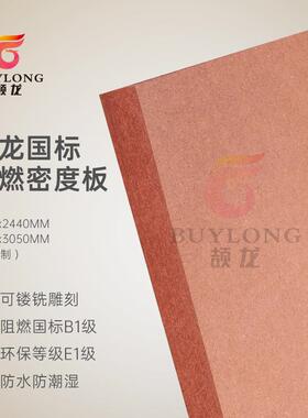 广东9mm颉龙牌B1-C中纤板切割软包硬包E1级红色阻燃密度板MDF