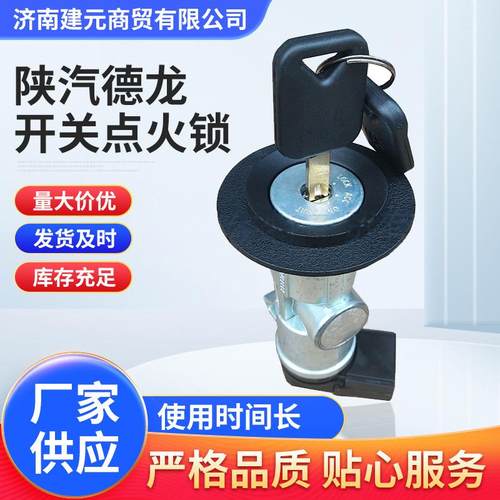 DZ96189460553陕汽德龙新M3000点火开关启动开关点火锁