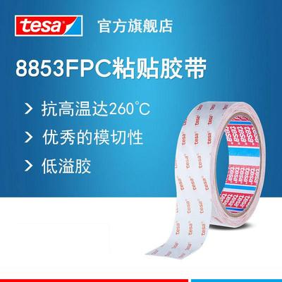 德莎tesa8853透明极薄双面无纺布耐高温模切性佳表面贴装胶带
