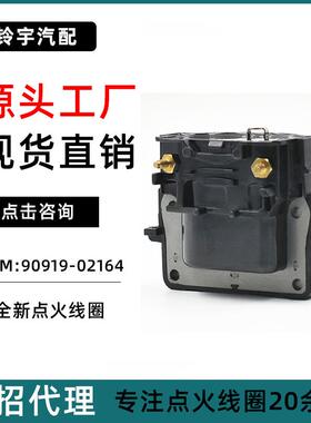 适用于丰田一汽威姿1.3L点火线圈90919-02164