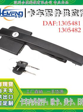达夫DAFXF95/XF105卡车门外拉手OE:1305481L1305482R
