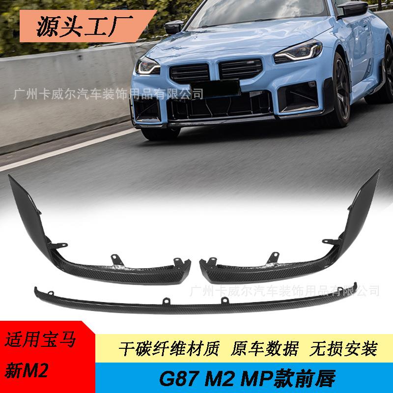 适用于宝马新M2G87MP款碳纤维前唇前铲保险杠小包围