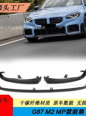 适用于宝马新M2G87MP款碳纤维前唇前铲保险杠小包围