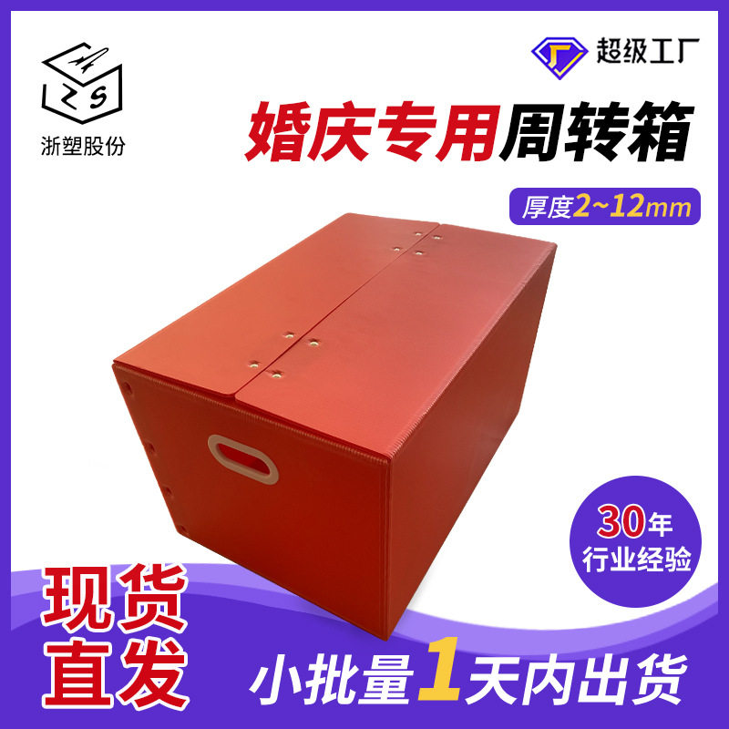 现货批发婚庆专用周转箱免胶带红色喜庆喜糖喜酒箱pp中空板塑料箱