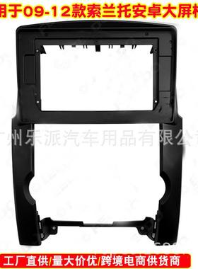 适用09-12款起亚索兰托KIASorento安卓大屏导航框面框改装面板
