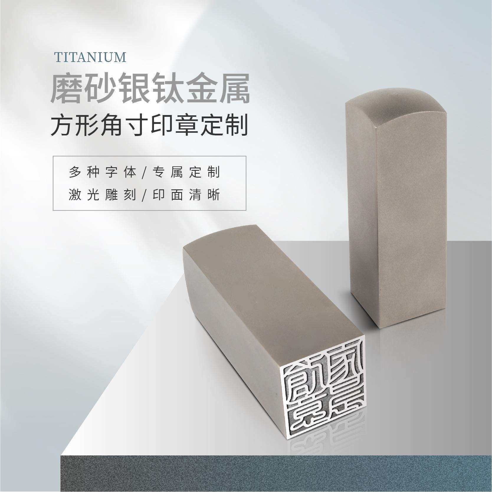 银色钛金属方形姓名印章法人财务手帐书画藏书角寸材料