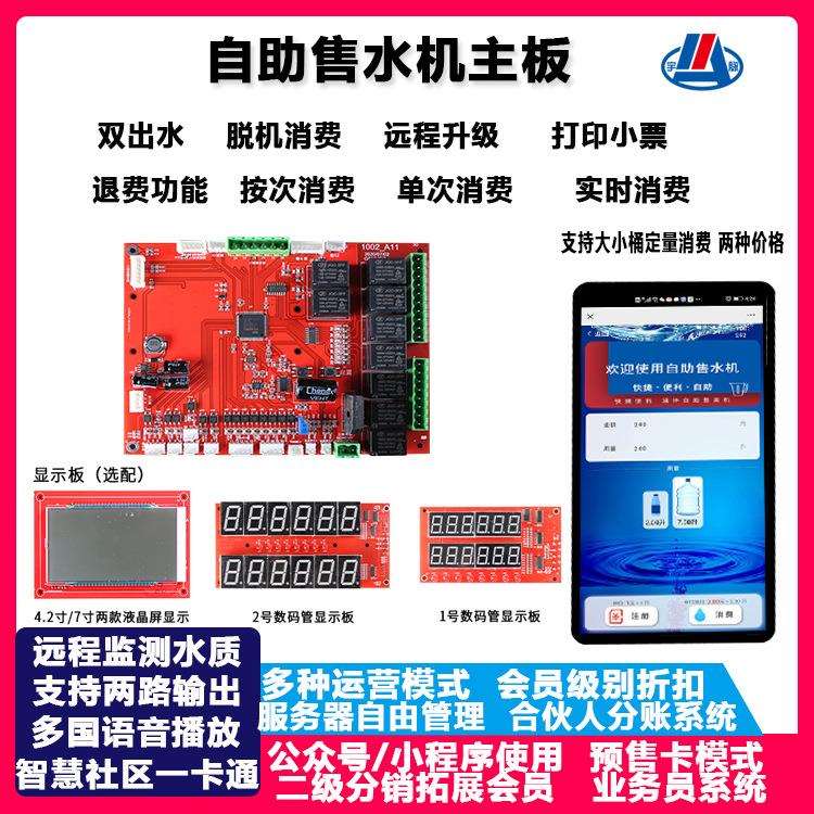无人自助售水机电路板 扫码支付联网后台管理 售水机系统开发厂家