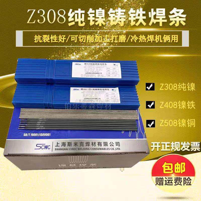 上海斯米克飞机牌铸铁焊条铸Z308 Z408 Z508纯镍铸铁焊芯生铁焊条