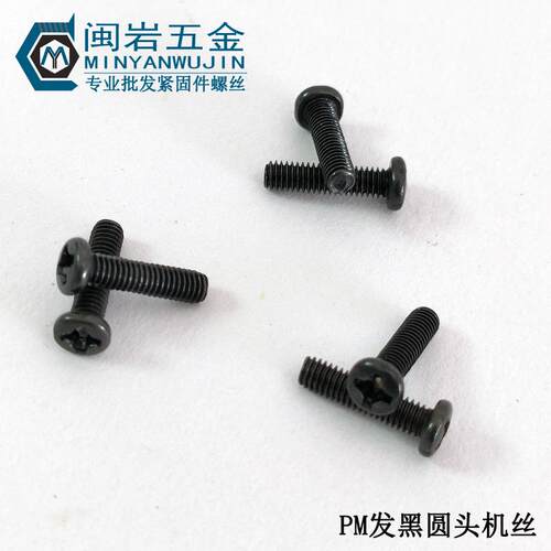 供应发黑PM5/6*5~50mm(长度）十字圆头机丝 GB818盘头机牙螺丝