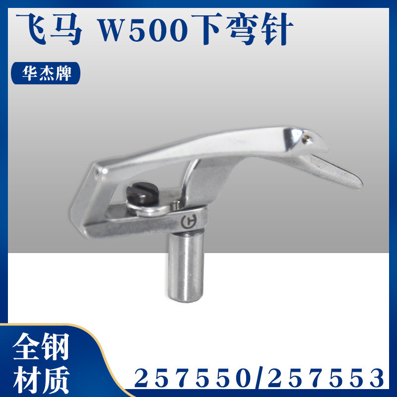华杰牌飞马W500大方头下弯针257550绷缝机弯针坎车冚车带护针