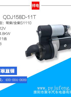 厂家直销 常柴/全柴S1110系列汽车起动机马达 QDJ158D-11T 11齿