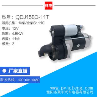 厂家直销 常柴/全柴S1110系列汽车起动机马达 QDJ158D-11T 11齿