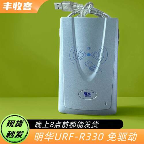明华URF-R330读写器 IC卡读写器R330读卡器RF-EYE-U010读写器