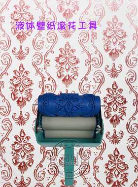 印花滚筒刷墙5寸套装花纹液体壁纸珠光涂料墙面油漆工具