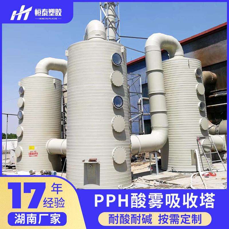 湖南pph喷淋塔洗涤塔废气塔酸雾净化pp喷淋塔除尘碱洗脱硫脱硝塔