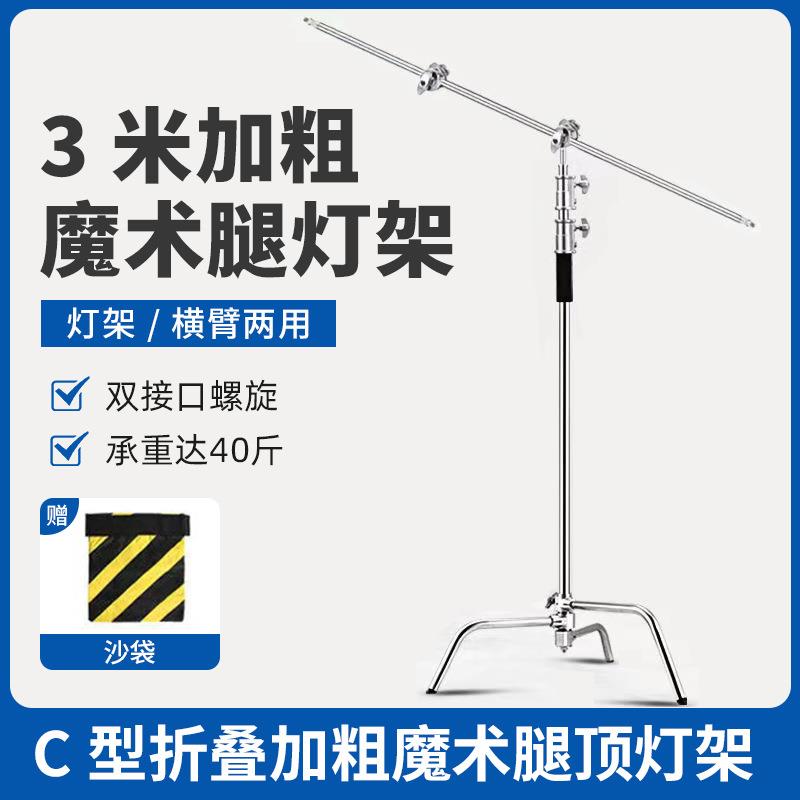【魔术腿】魔术腿灯架带横杆C型灯架快装影视专用魔术腿支架脚架