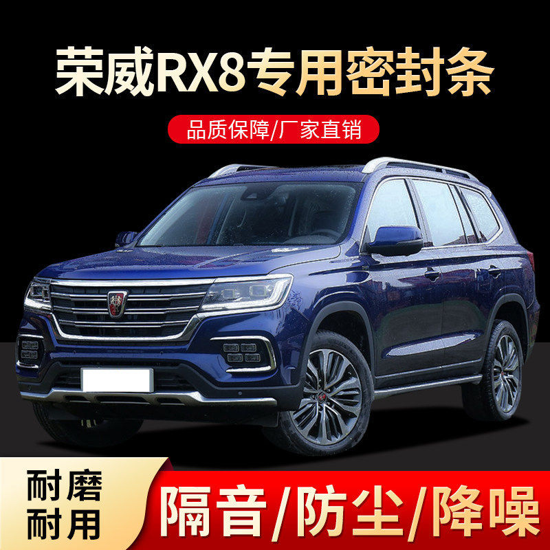 荣威RX8专用汽车全车隔音密封条车门缝隙防尘胶条加装饰改装配件