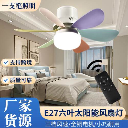 E27多彩六叶太阳能风扇灯扇叶可拆卸卧室客厅吸顶风扇螺口吊扇灯