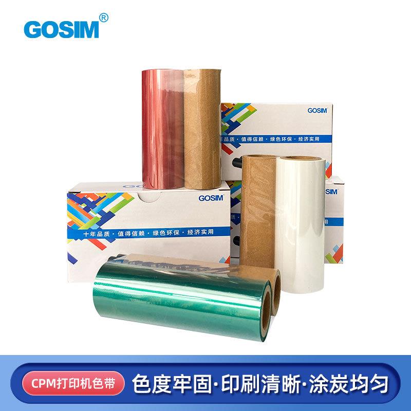国新GOSIM CPM专用色带标签打印机耗材 色带 简装 120mm*50米