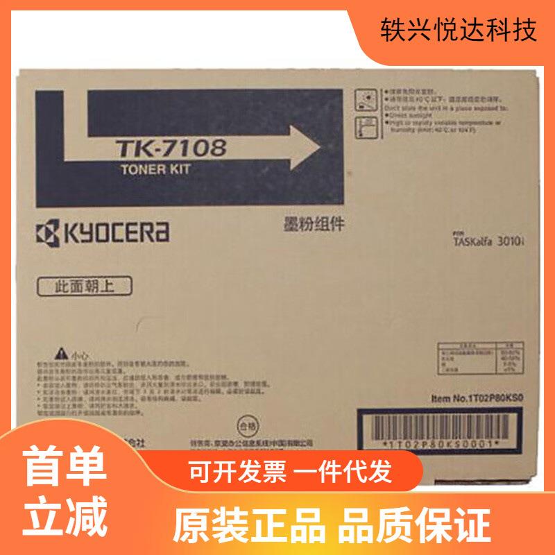 京瓷(KYOCERA)TK-7108 黑色墨粉/墨盒 适用京瓷3010i复印机耗材