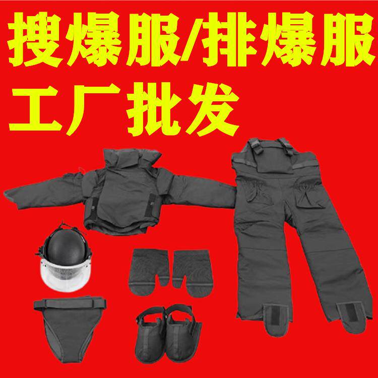 搜爆服厂家直供芳纶材质搜爆排爆使用
