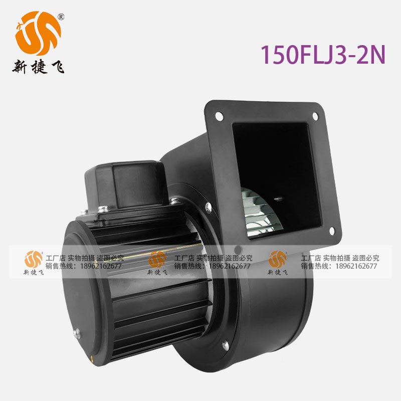 苏州新捷飞XJF 150FLJ3-2N 离心风机 纯铜机芯 挤出机螺杆机 吹膜