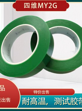 鹿头牌四维MY2G绿色高温胶 MLCC粘银粘铜胶带  剥离力测试胶带