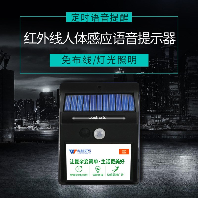太阳能户外防水红外线人体感应语音提示器室外垃圾定时报警器门铃