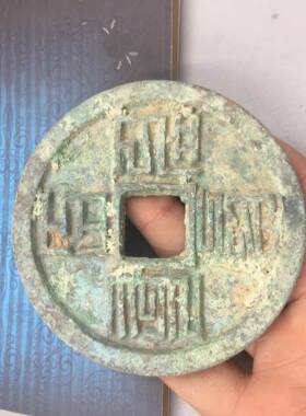 绣古杂项古老旧绿仿出土青ADG铜大铜钱收玩藏2