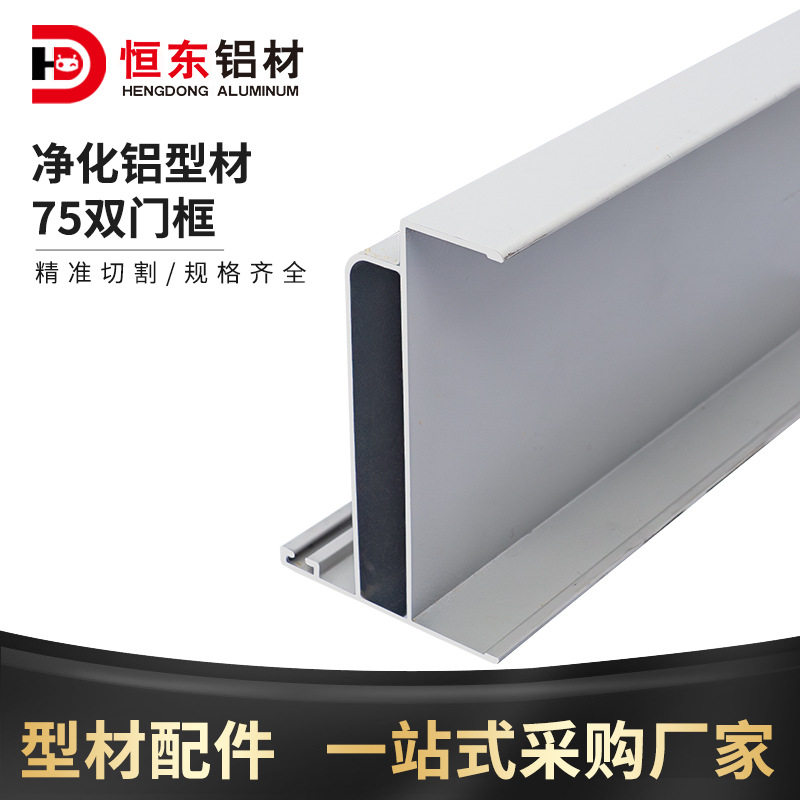 净化铝型材75双门料无尘车间铝合金配件75双门框岩棉净化车间铝材